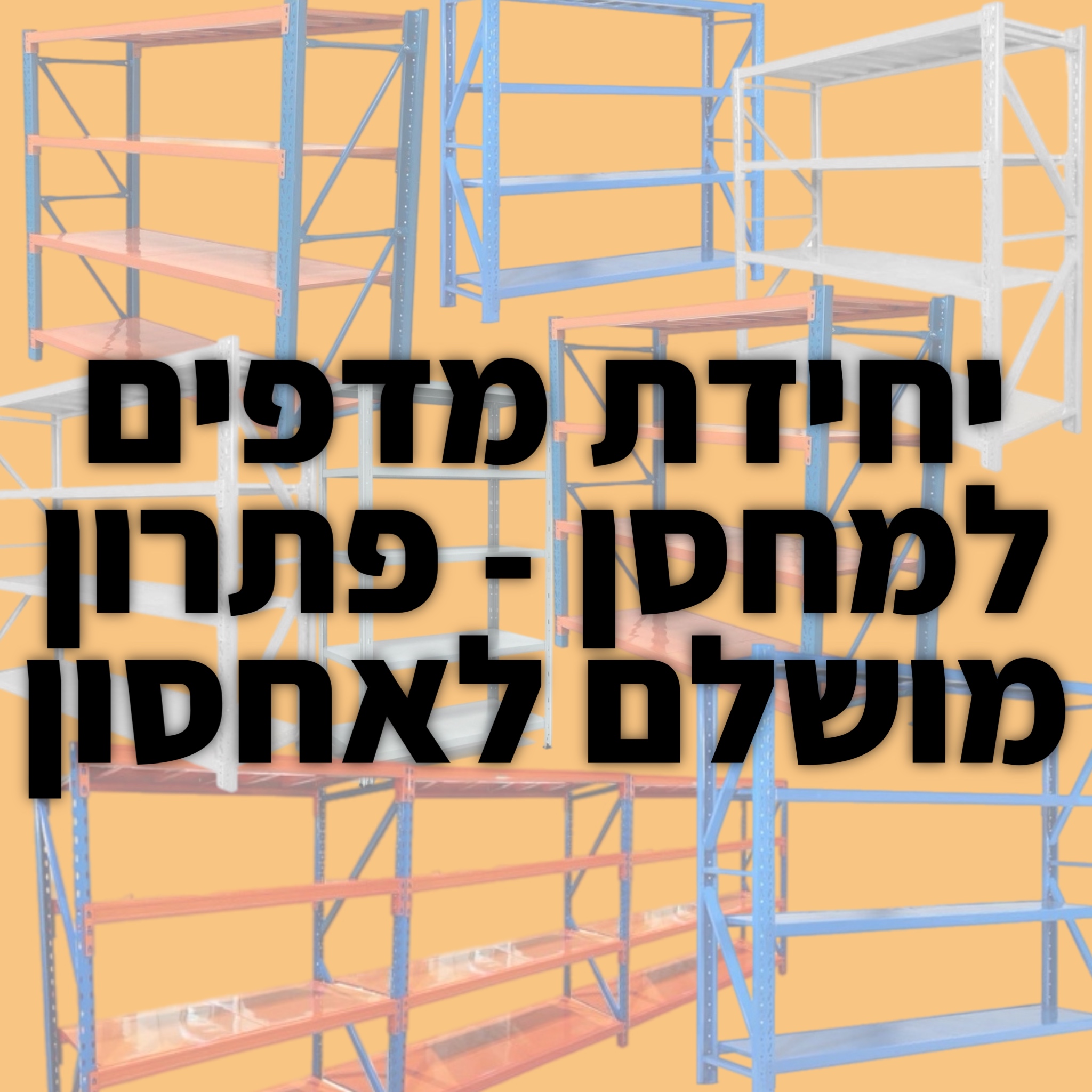 Read more about the article יחידת מדפים למחסן – פתרון מושלם לאחסון