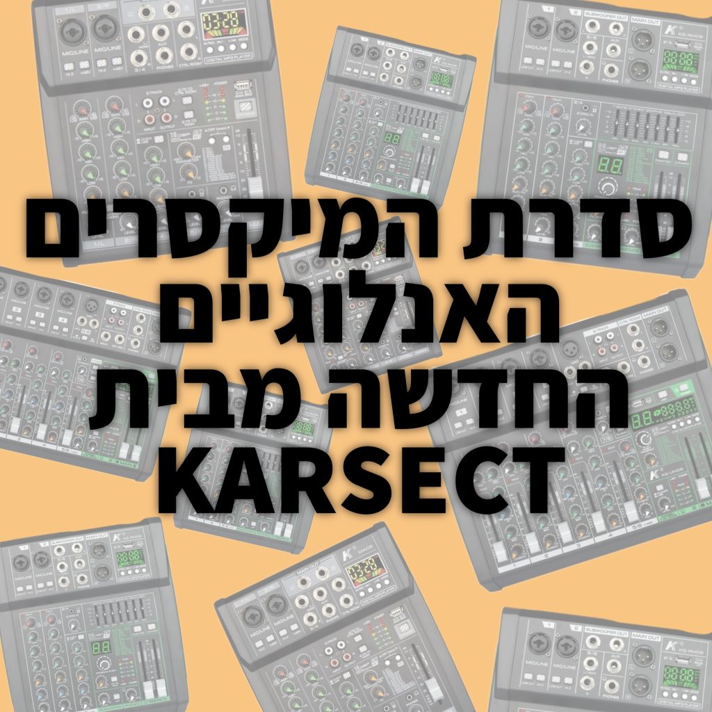 סדרת המיקסרים האנלוגיים החדשה מבית KARSECT