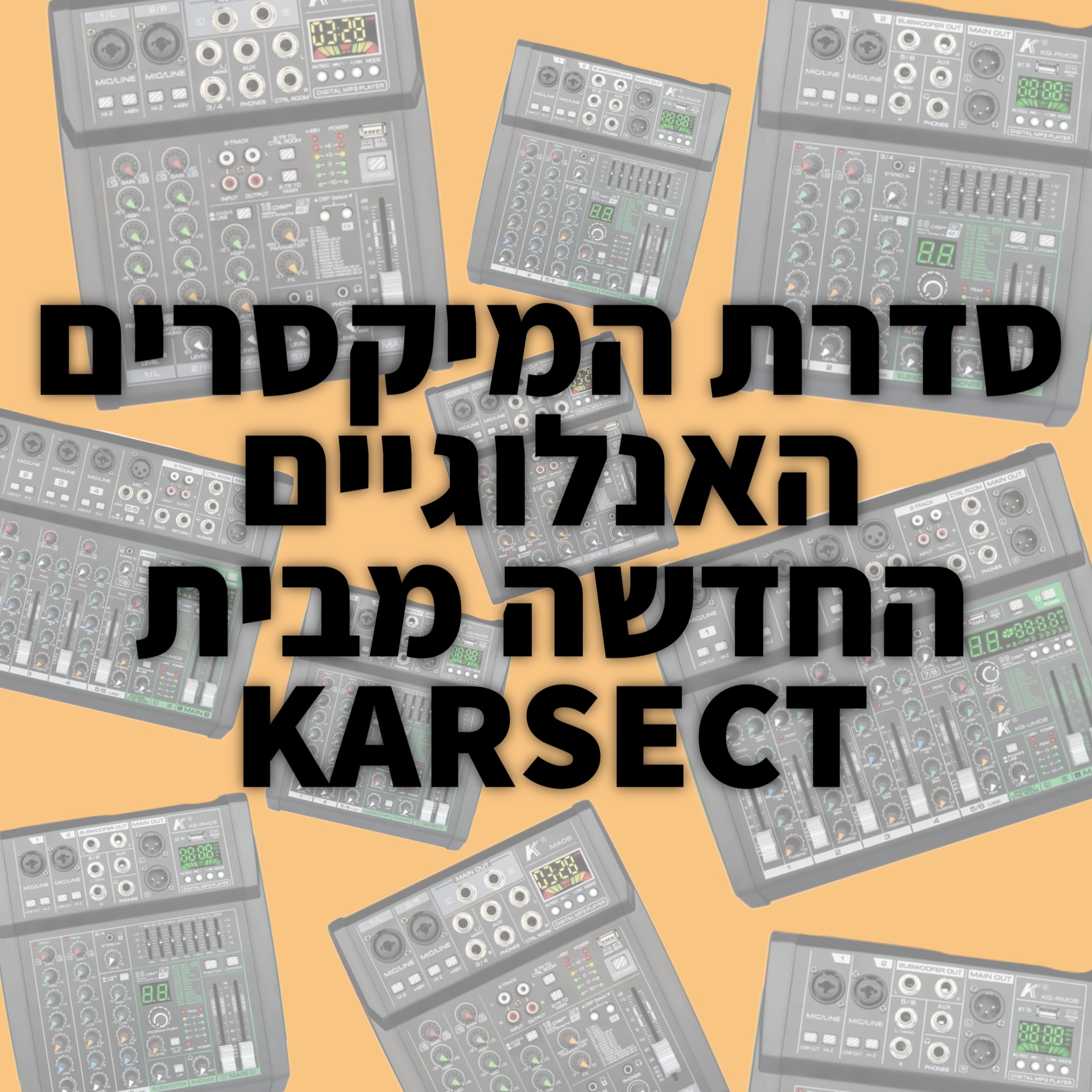 Read more about the article סדרת המיקסרים האנלוגיים החדשה מבית KARSECT