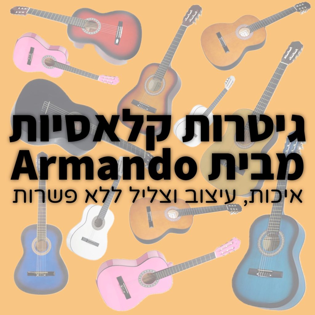 גיטרות קלאסיות מבית Armando – איכות, עיצוב וצליל ללא פשרות