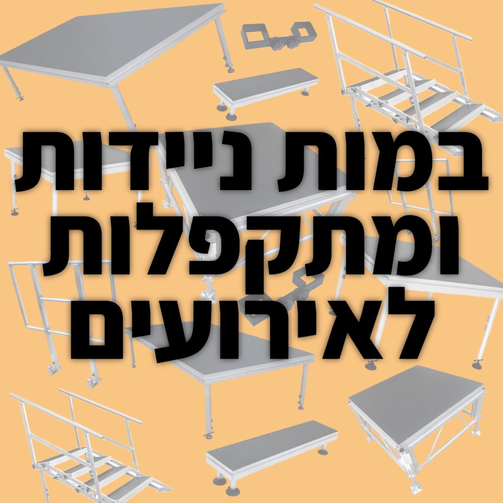 במות ניידות ומתקפלות לאירועים – הפתרון המושלם