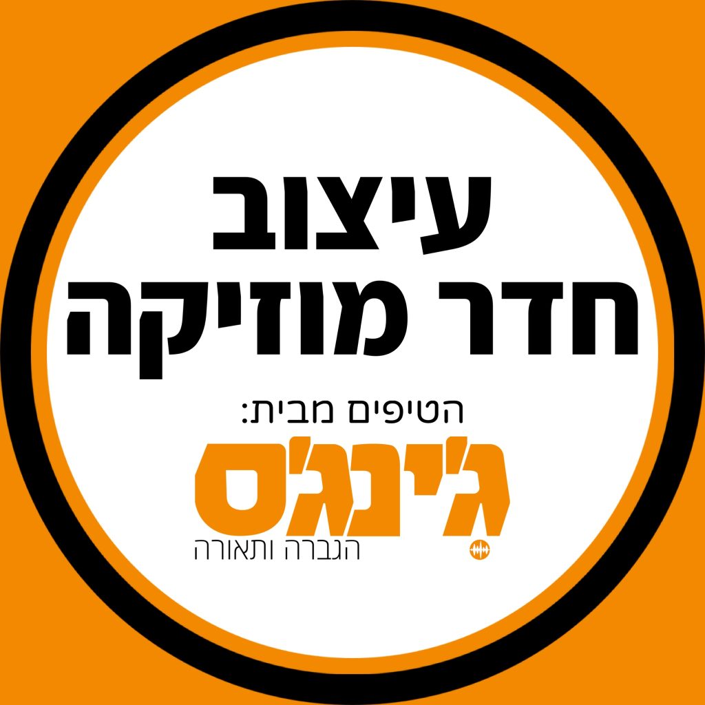 עיצוב חדר מוזיקה – הטיפים שיהפכו את הסאונד למדויק יותר