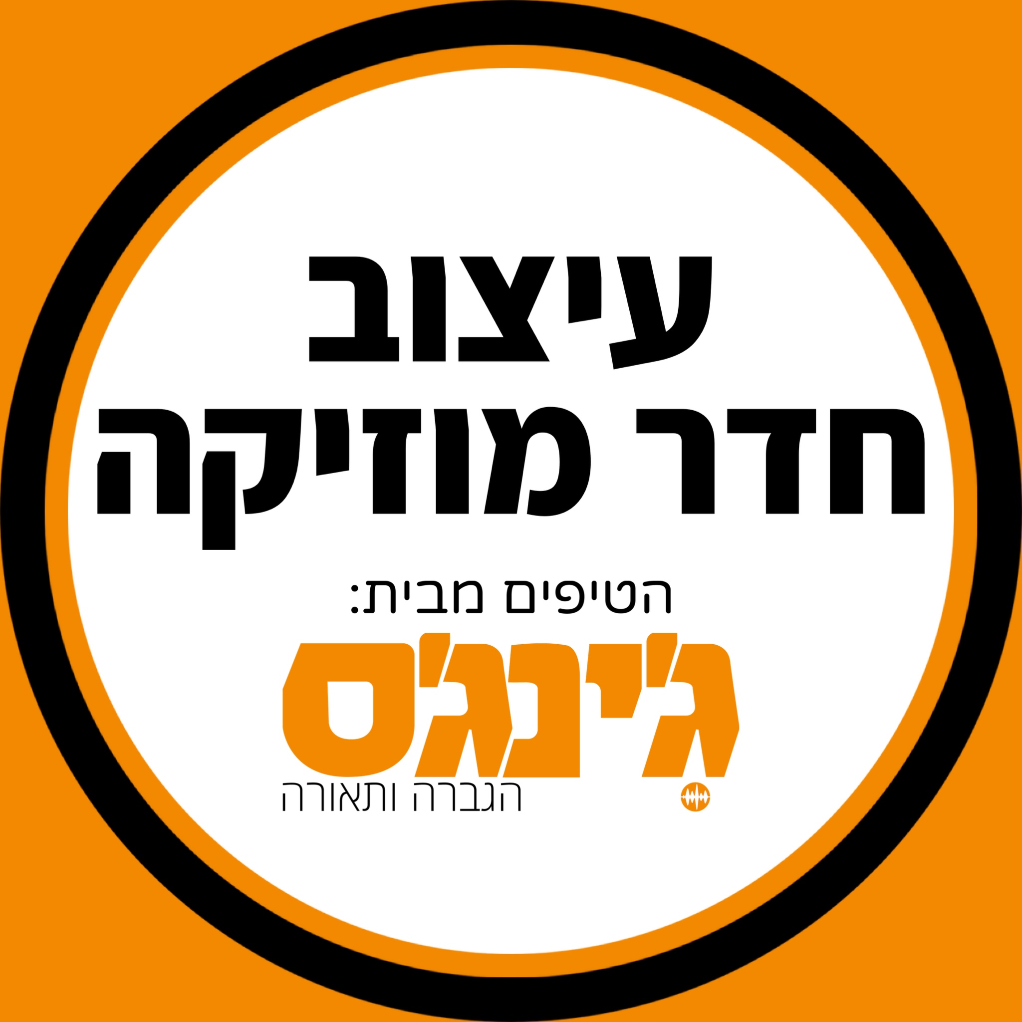 Read more about the article עיצוב חדר מוזיקה – הטיפים שיהפכו את הסאונד למדויק יותר