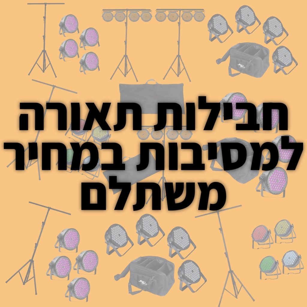 חבילות תאורה למסיבות במחיר משתלם
