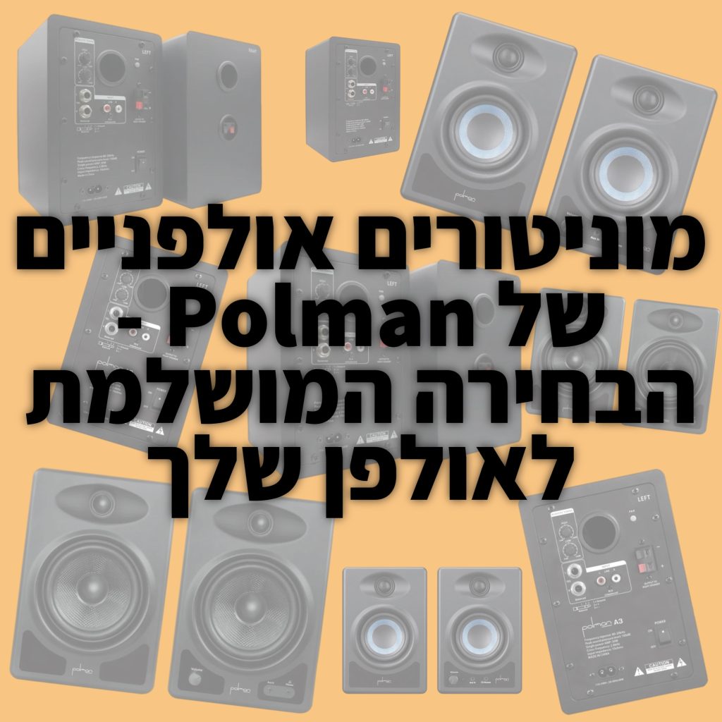 מוניטורים אולפניים של Polman – הבחירה המושלמת לאולפן שלך
