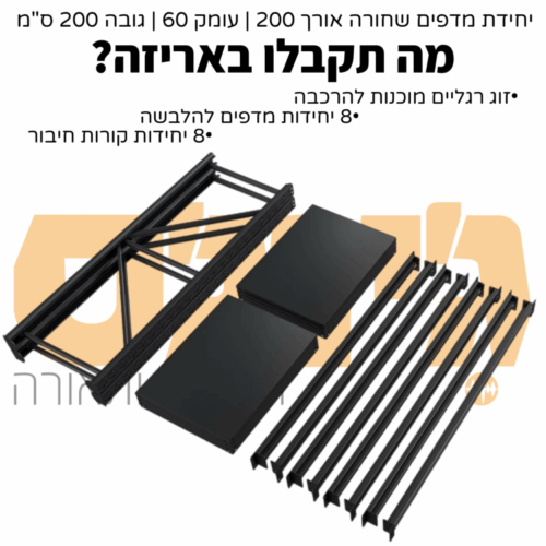 ⁦יחידת מדפים שחורה אורך 200 | עומק 60 | גובה 200 ס"מ⁩ – תמונה ⁦8⁩