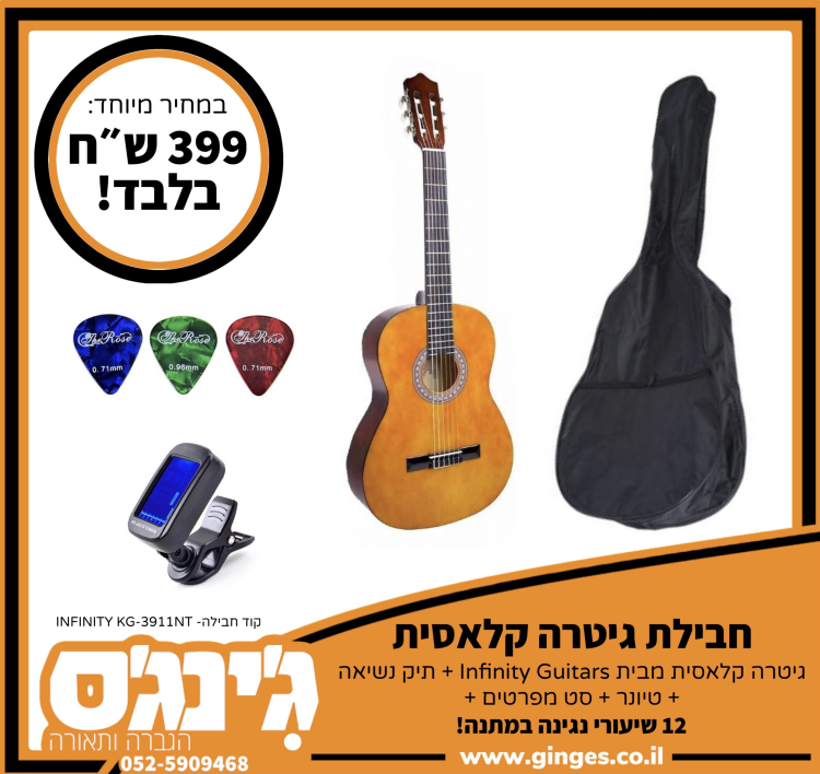 חבילת גיטרה קלאסית INFINITY KG-3911NT